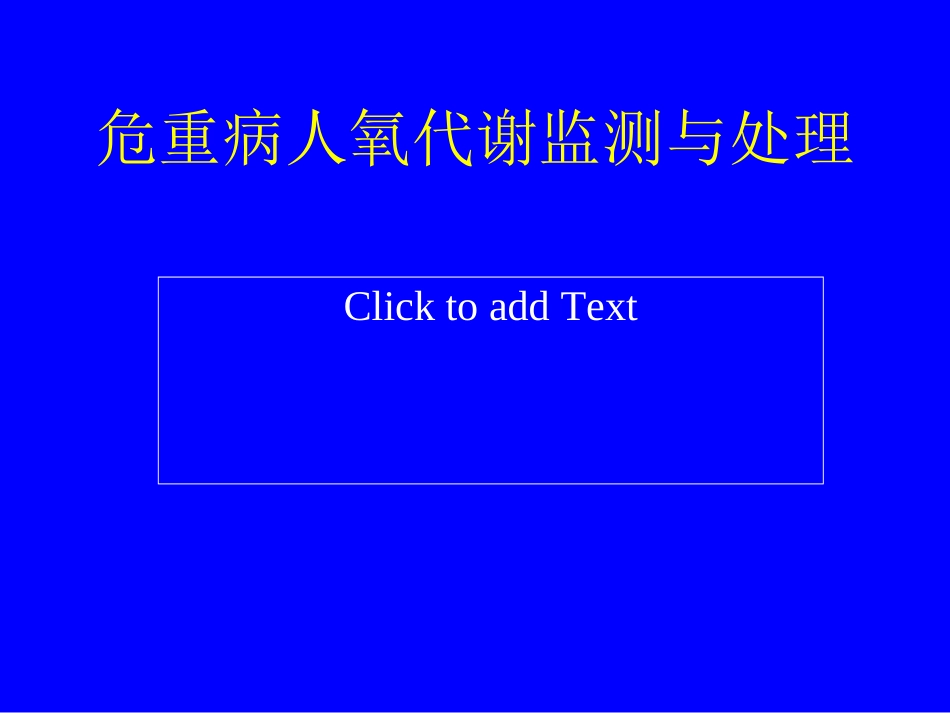 危重病人氧代谢监测与调控.ppt_第1页