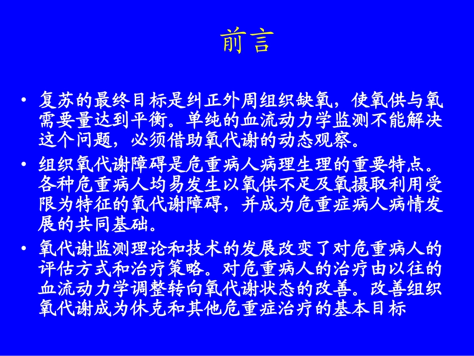 危重病人氧代谢监测与调控.ppt_第2页