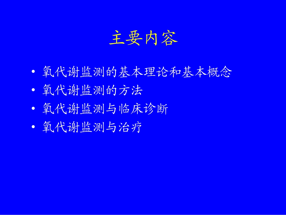 危重病人氧代谢监测与调控.ppt_第3页
