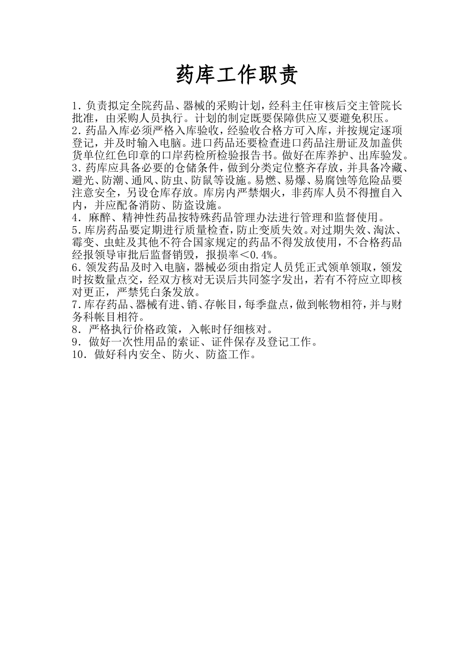 药库工作职责.doc_第1页