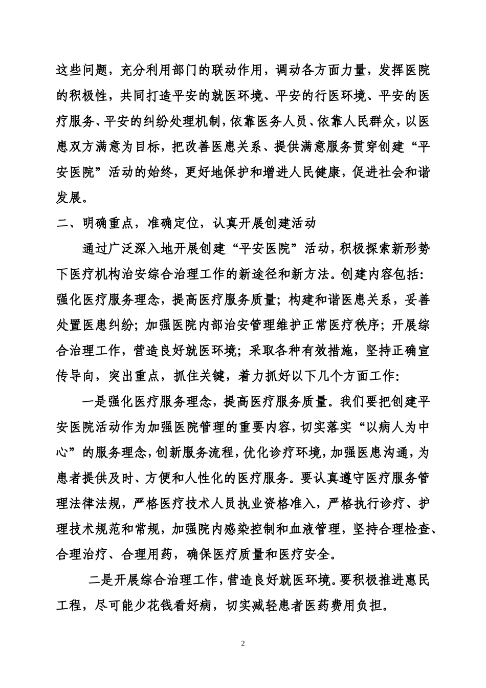 许院长在创建“平安医院”动员讲话.doc_第2页
