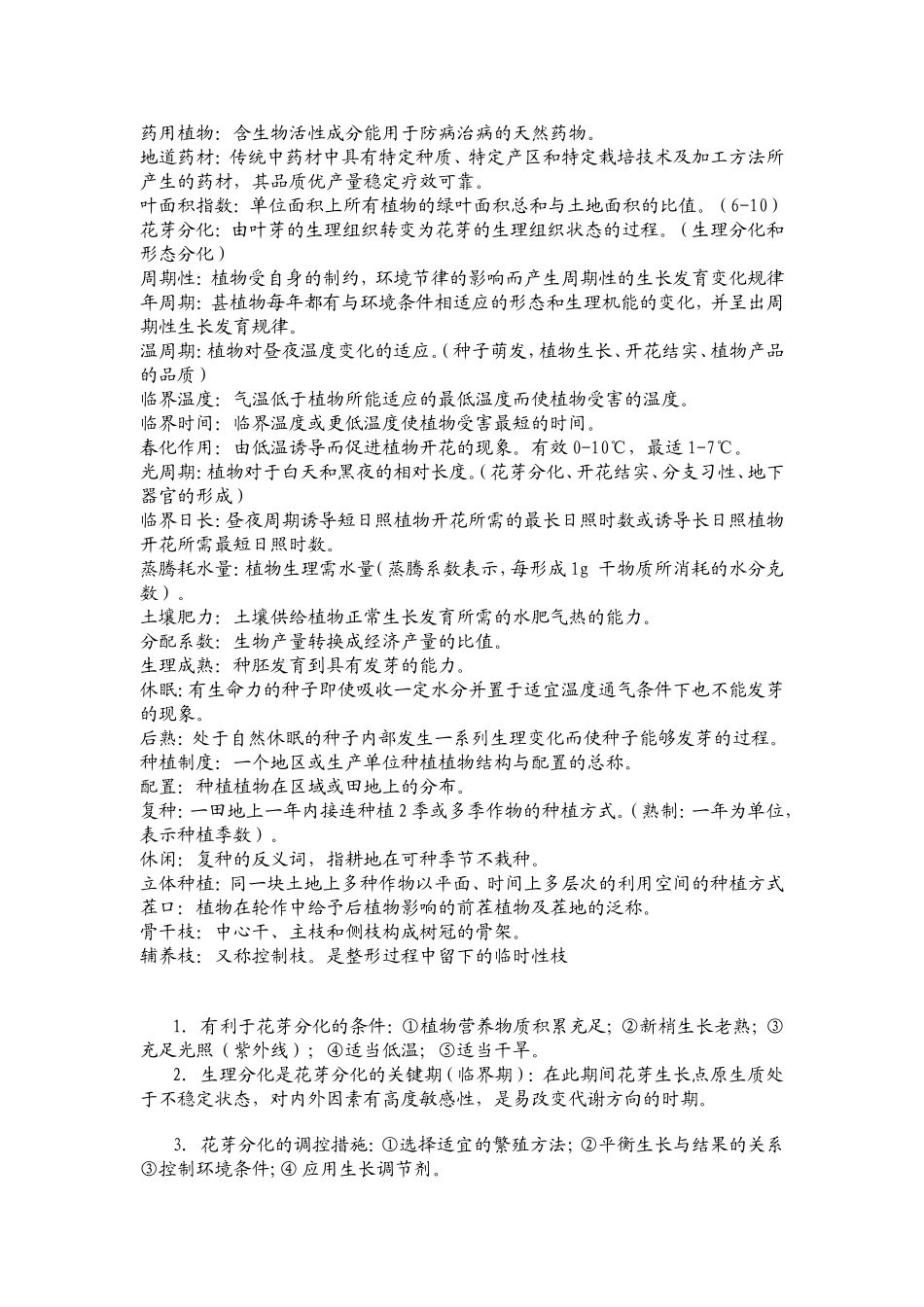 药用植物栽培学复习资料.doc_第1页