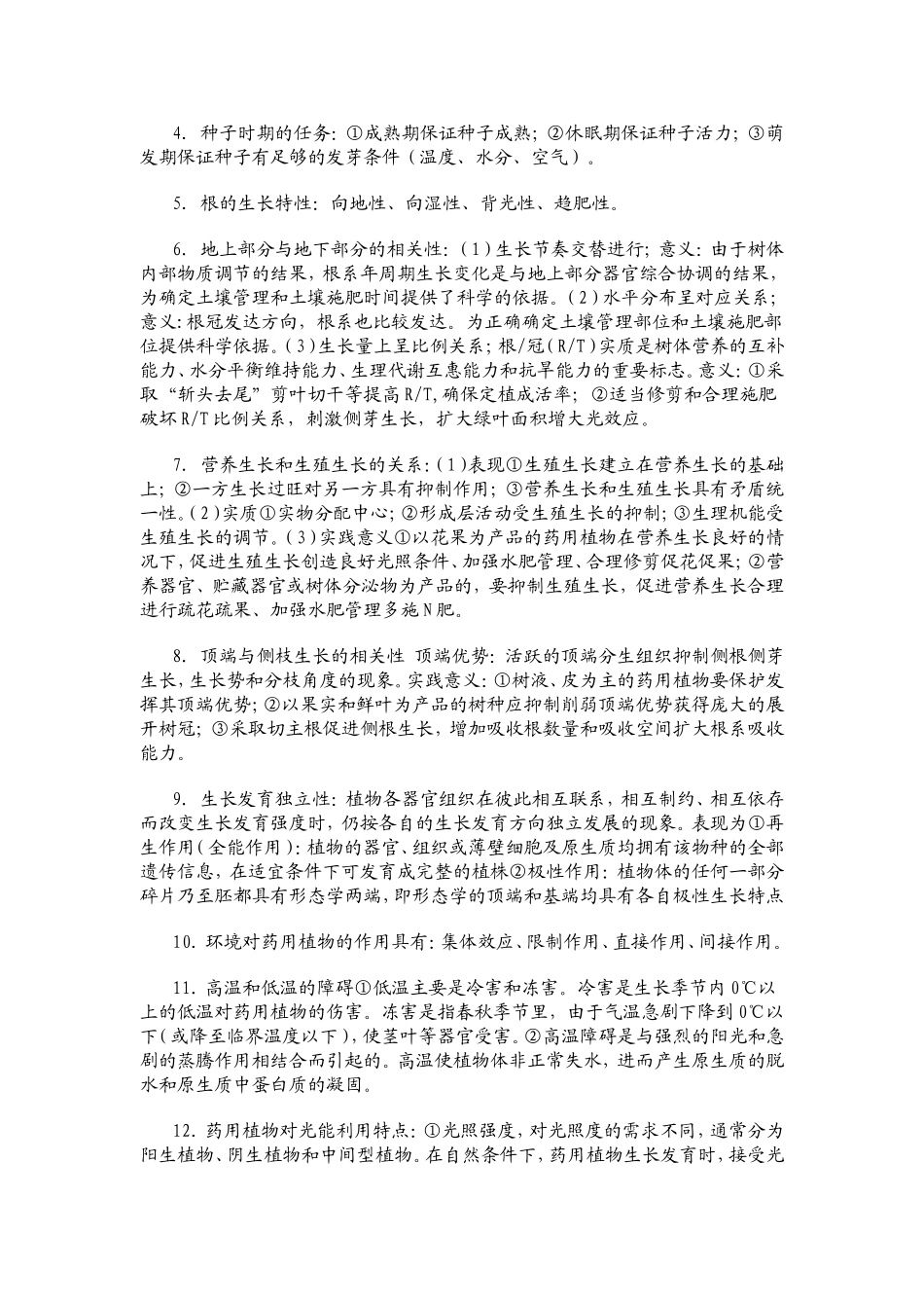 药用植物栽培学复习资料.doc_第2页