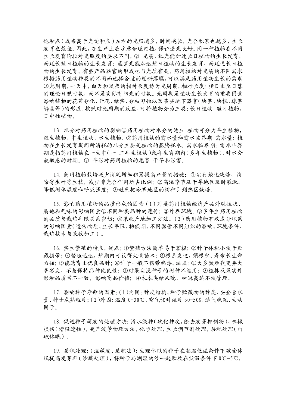 药用植物栽培学复习资料.doc_第3页