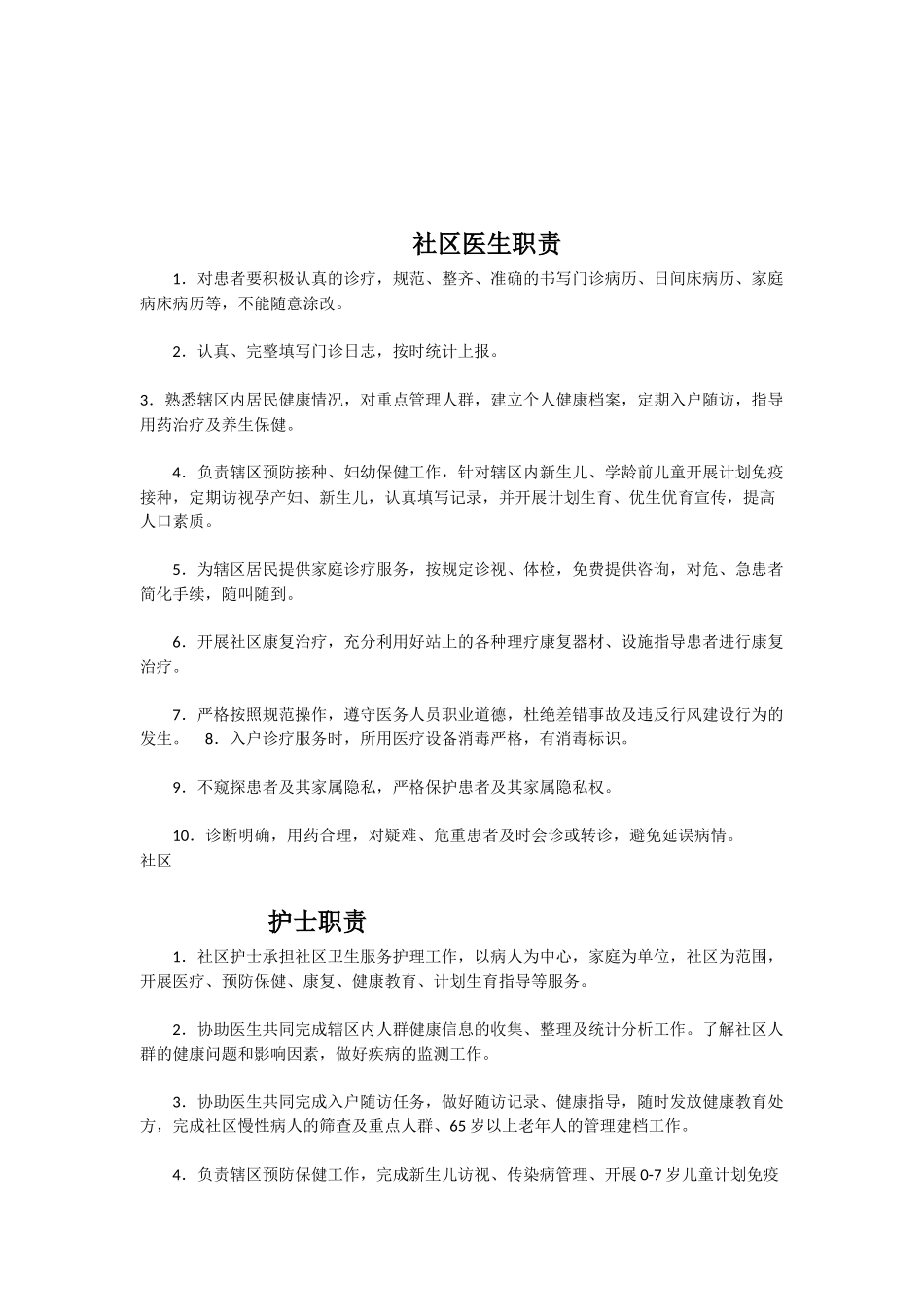 社区医院岗位职责.docx_第1页