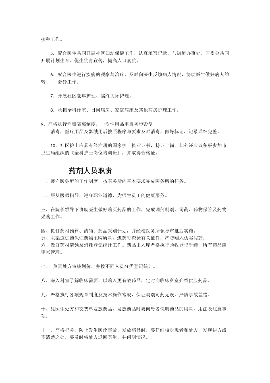 社区医院岗位职责.docx_第2页