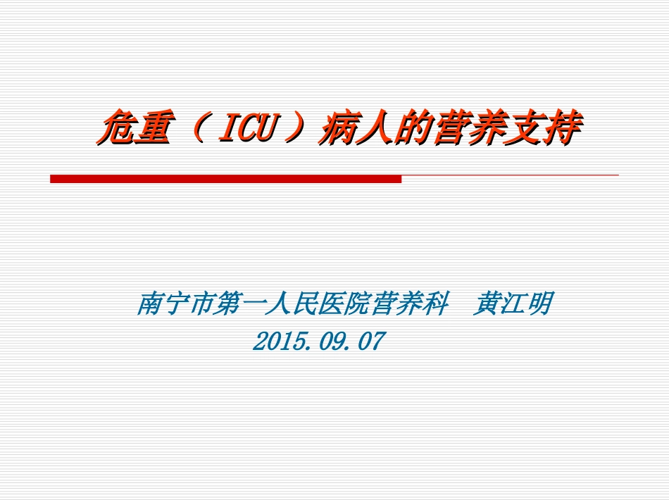 危重(ICU)病人的营养支持.ppt_第1页