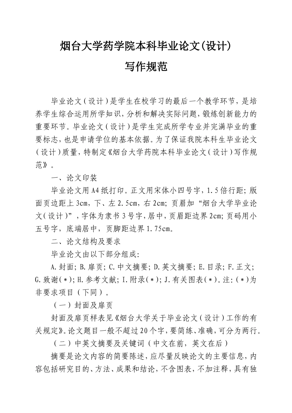 药学院毕业论文格式.doc_第1页