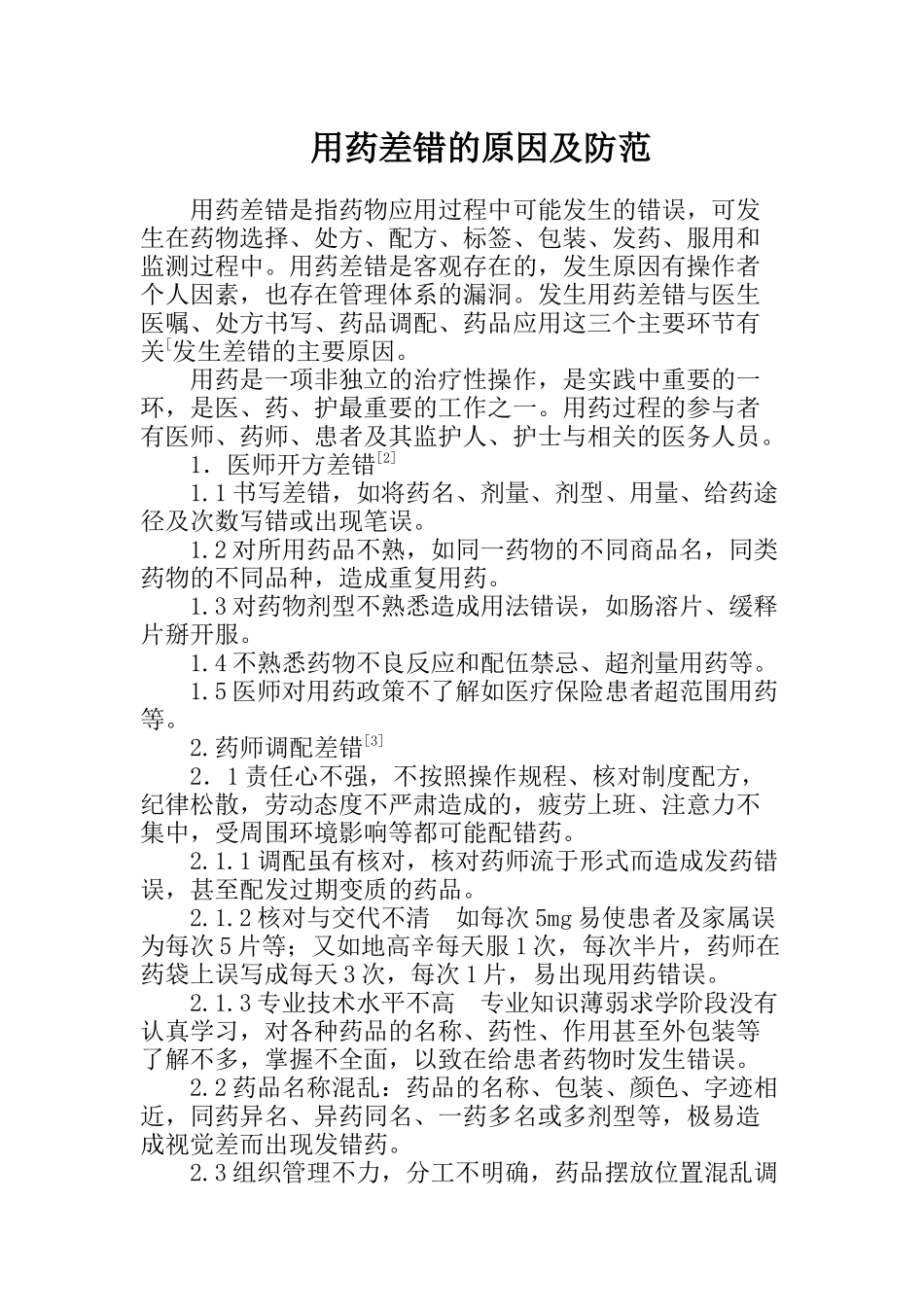 用药差错的原因及防范.docx_第1页