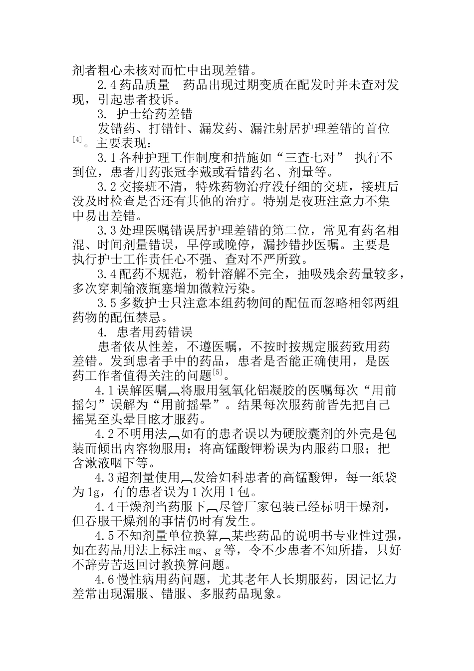 用药差错的原因及防范.docx_第2页