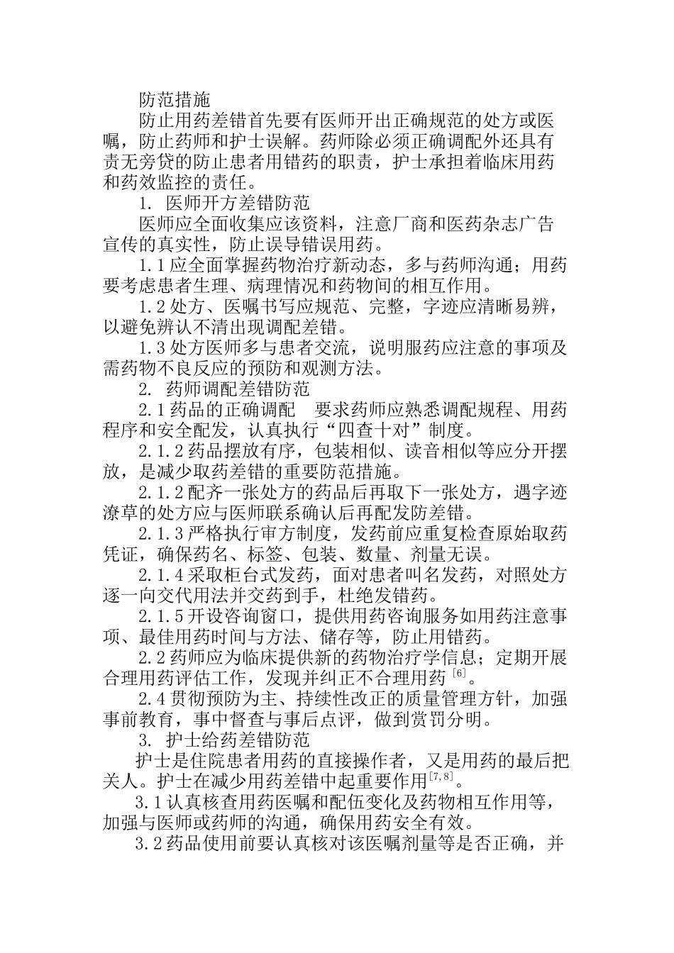 用药差错的原因及防范.docx_第3页