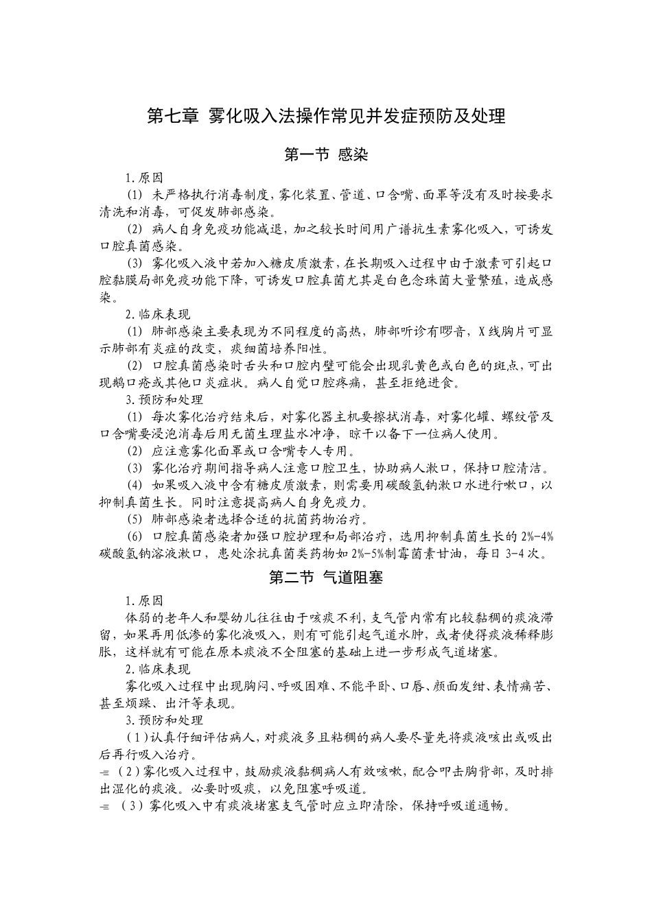 雾化吸入并发症.doc_第1页