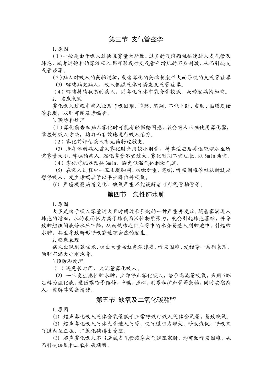 雾化吸入并发症.doc_第2页