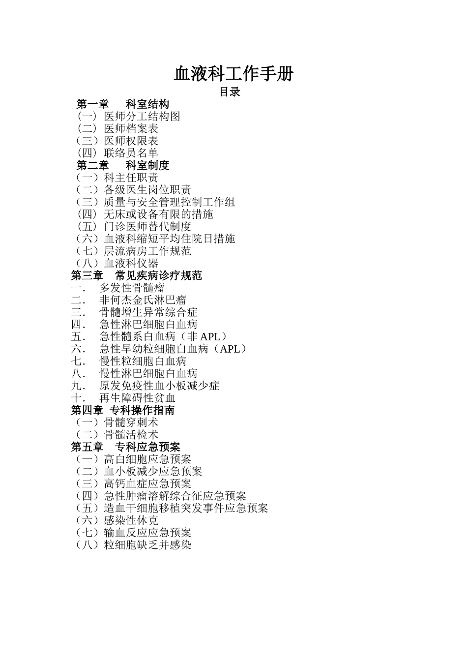 血液科工作手册最终定稿.doc_第1页