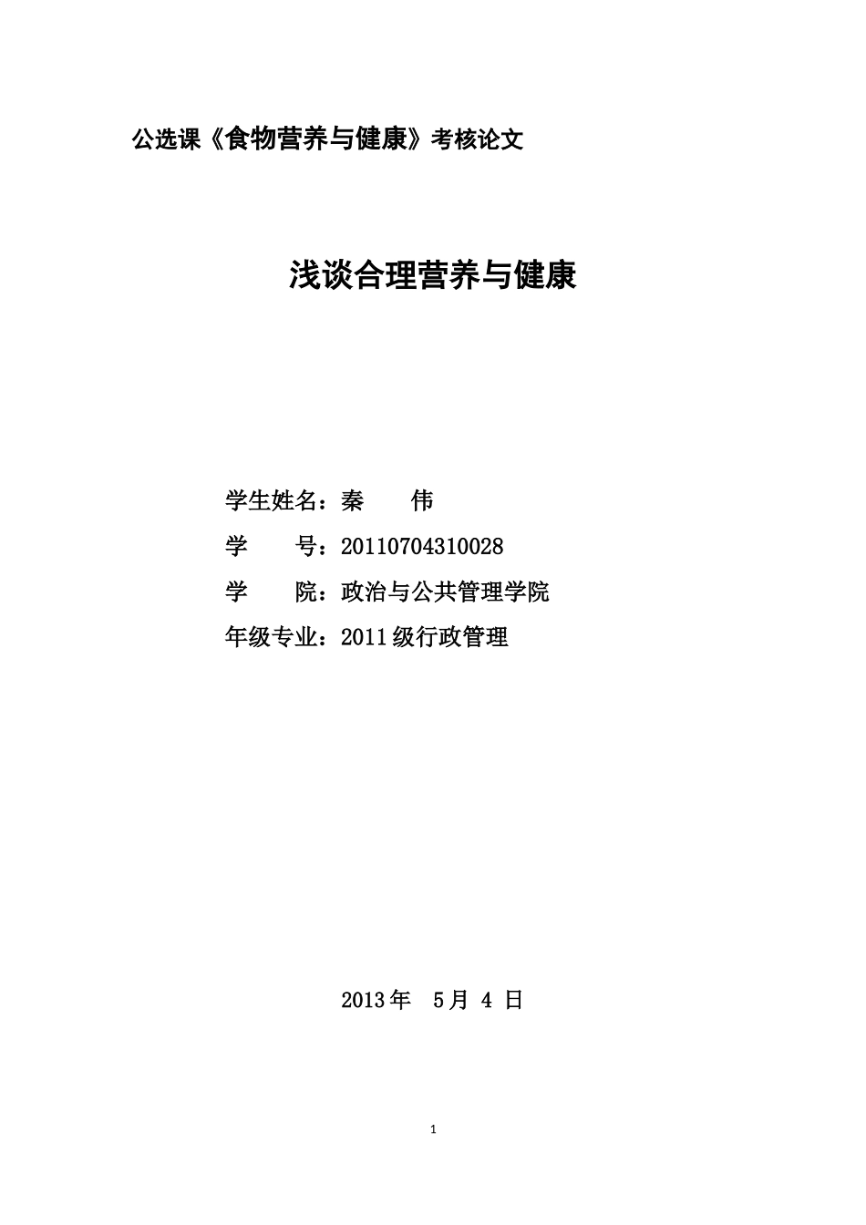 食品营养与健康-论文.docx_第1页