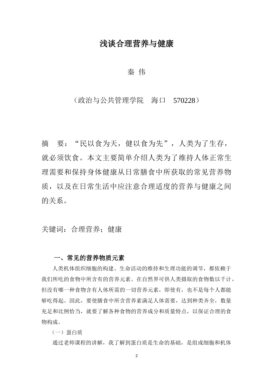 食品营养与健康-论文.docx_第2页