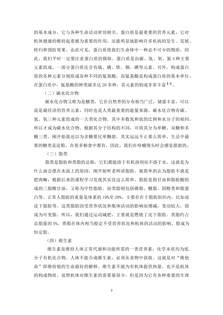食品营养与健康-论文.docx_第3页