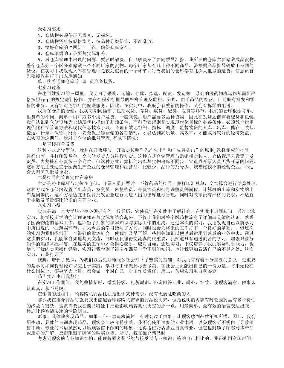 药店仓库实习自我鉴定.doc_第2页