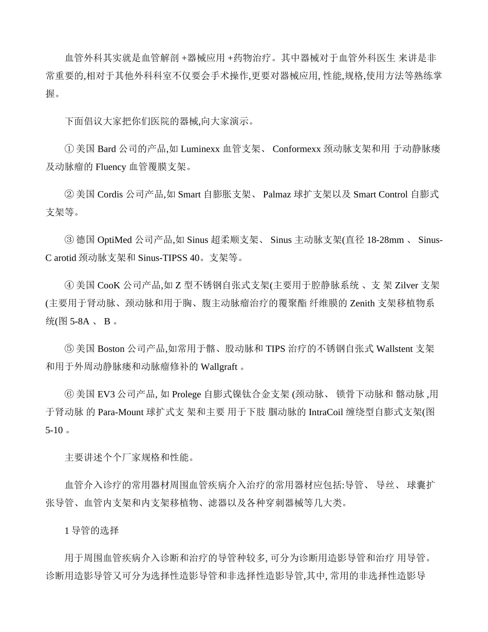 血管外科介入器械的选择..doc_第1页