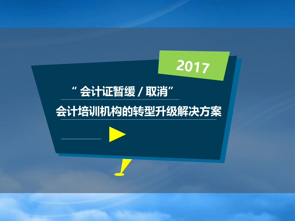 [精选]会计全职业课程体系.pptx_第1页
