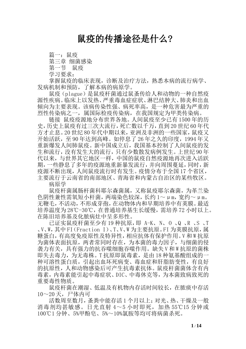 鼠疫的传播途径是什么-.doc_第1页