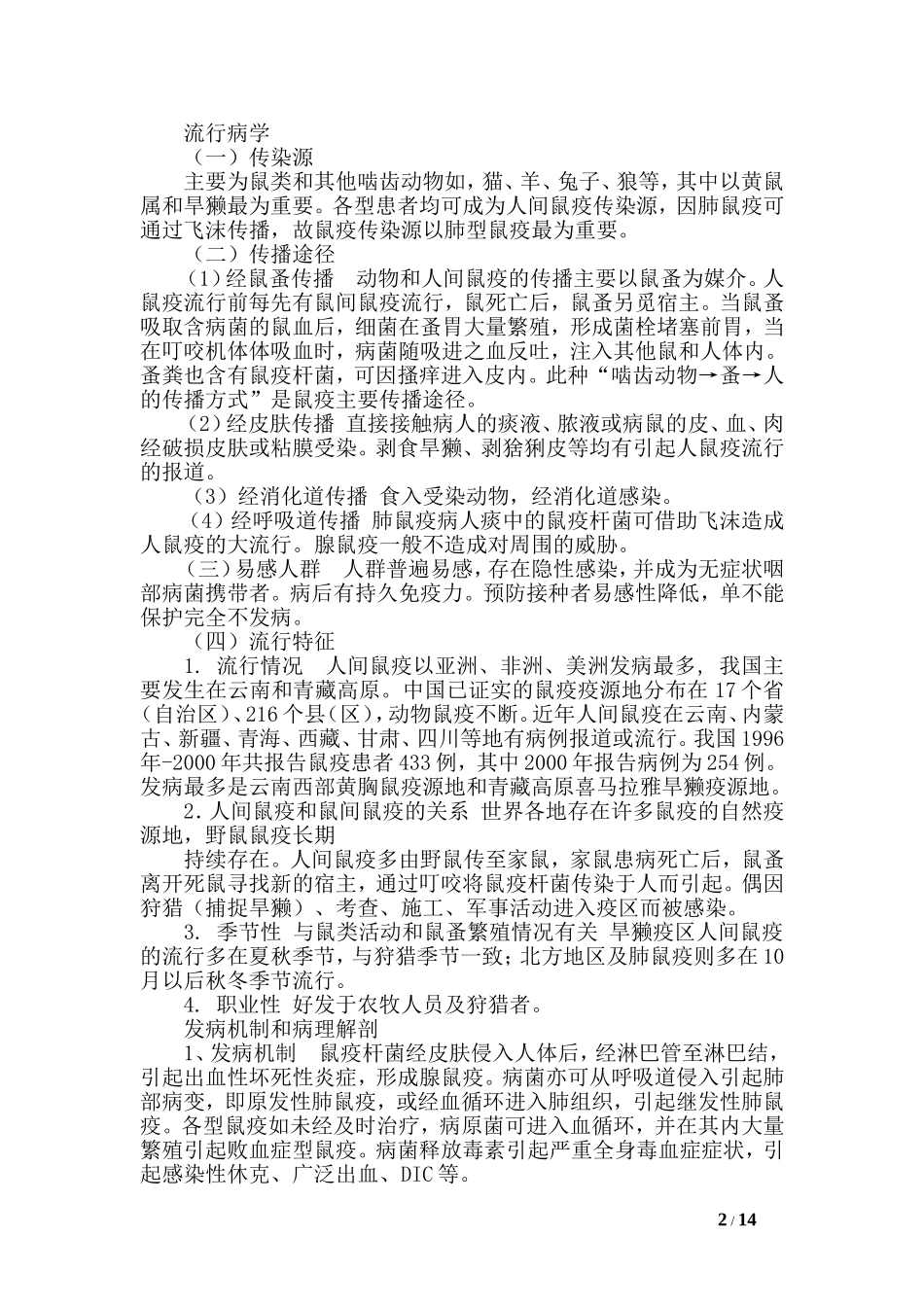 鼠疫的传播途径是什么-.doc_第2页