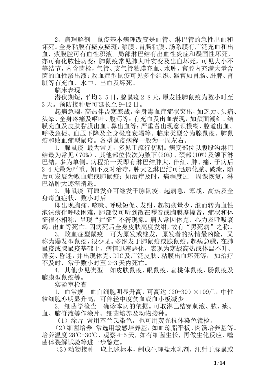 鼠疫的传播途径是什么-.doc_第3页