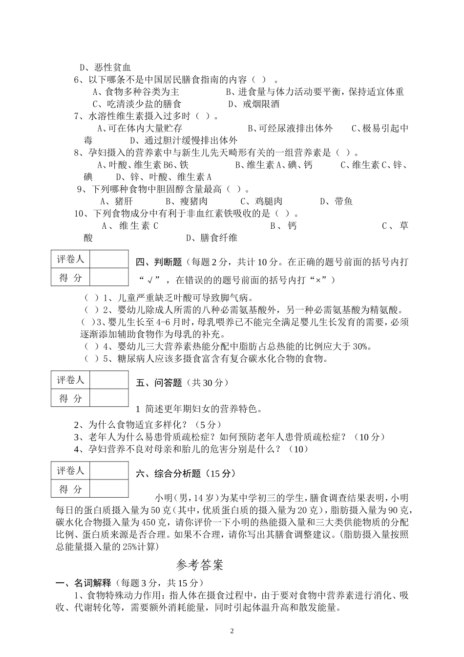 食品营养学试卷(卷三).doc_第2页