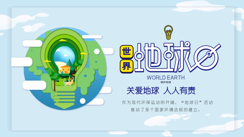 卡通世界地球日PPT模板.pptx_第1页