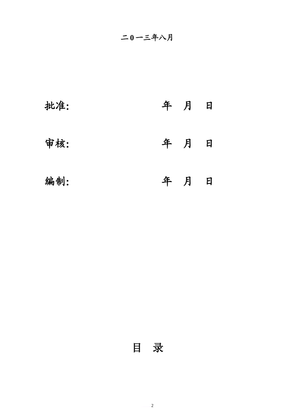 输电线路工程安全质量通病防治监理控制措施表(白玉).doc_第2页