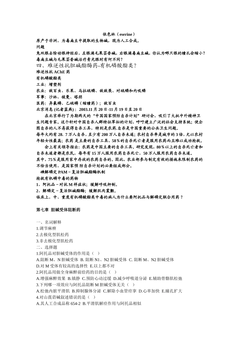 药理胆碱受体阻断药.doc_第2页