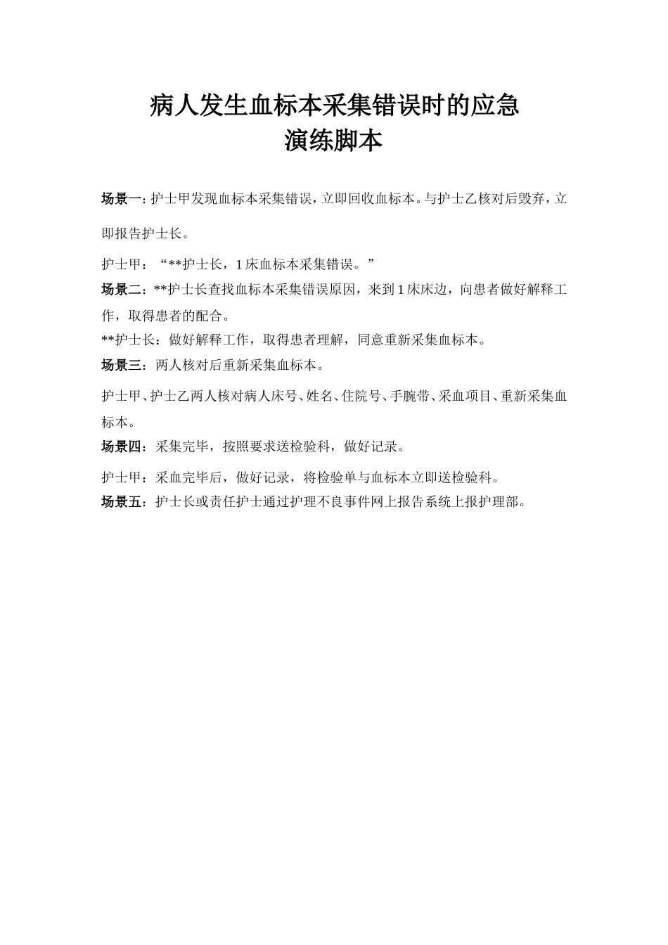 血标本采集错误应急演练.doc_第2页
