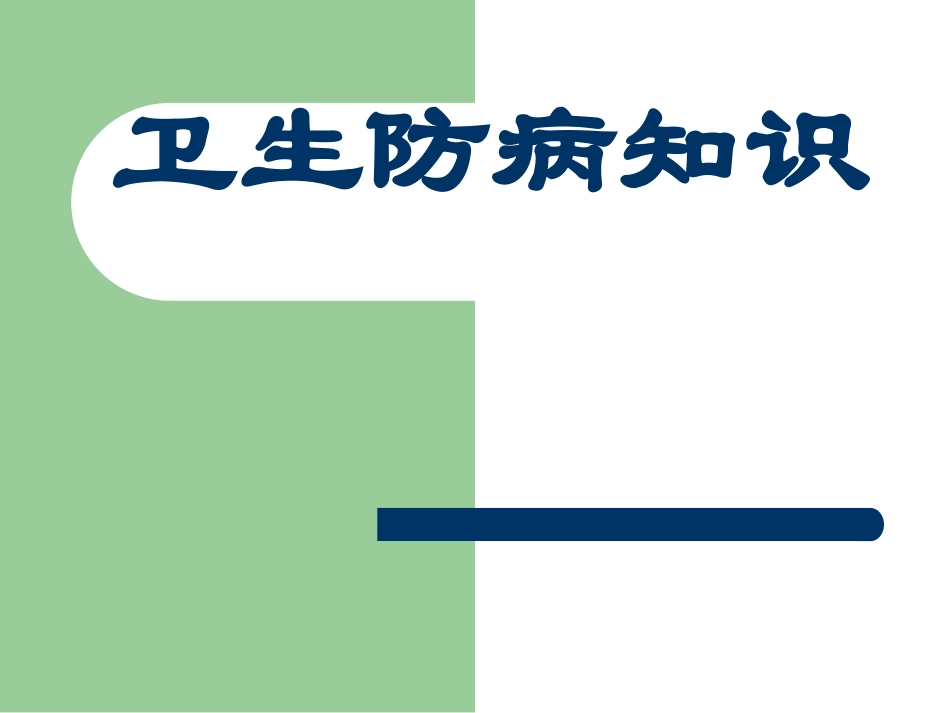 卫生防病知识.ppt_第1页