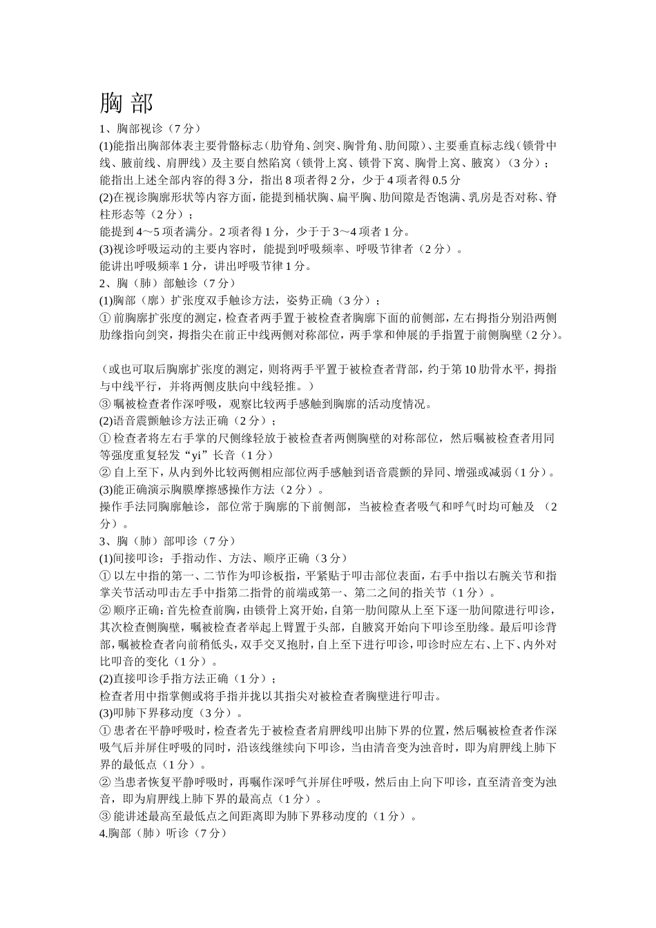 胸腹部体格检查步骤及评分细则.doc_第1页