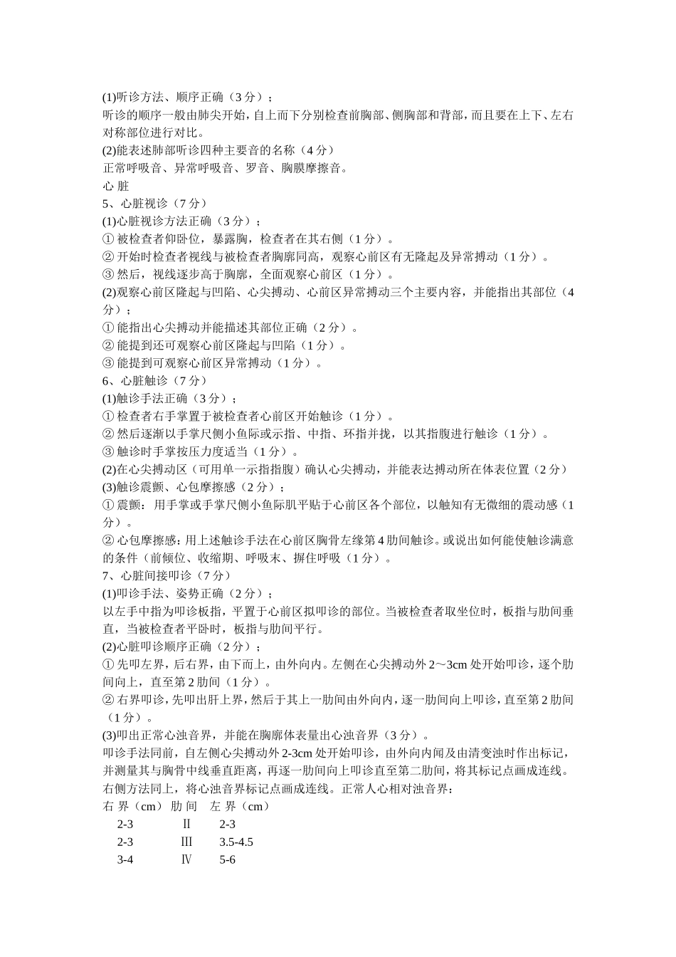 胸腹部体格检查步骤及评分细则.doc_第2页