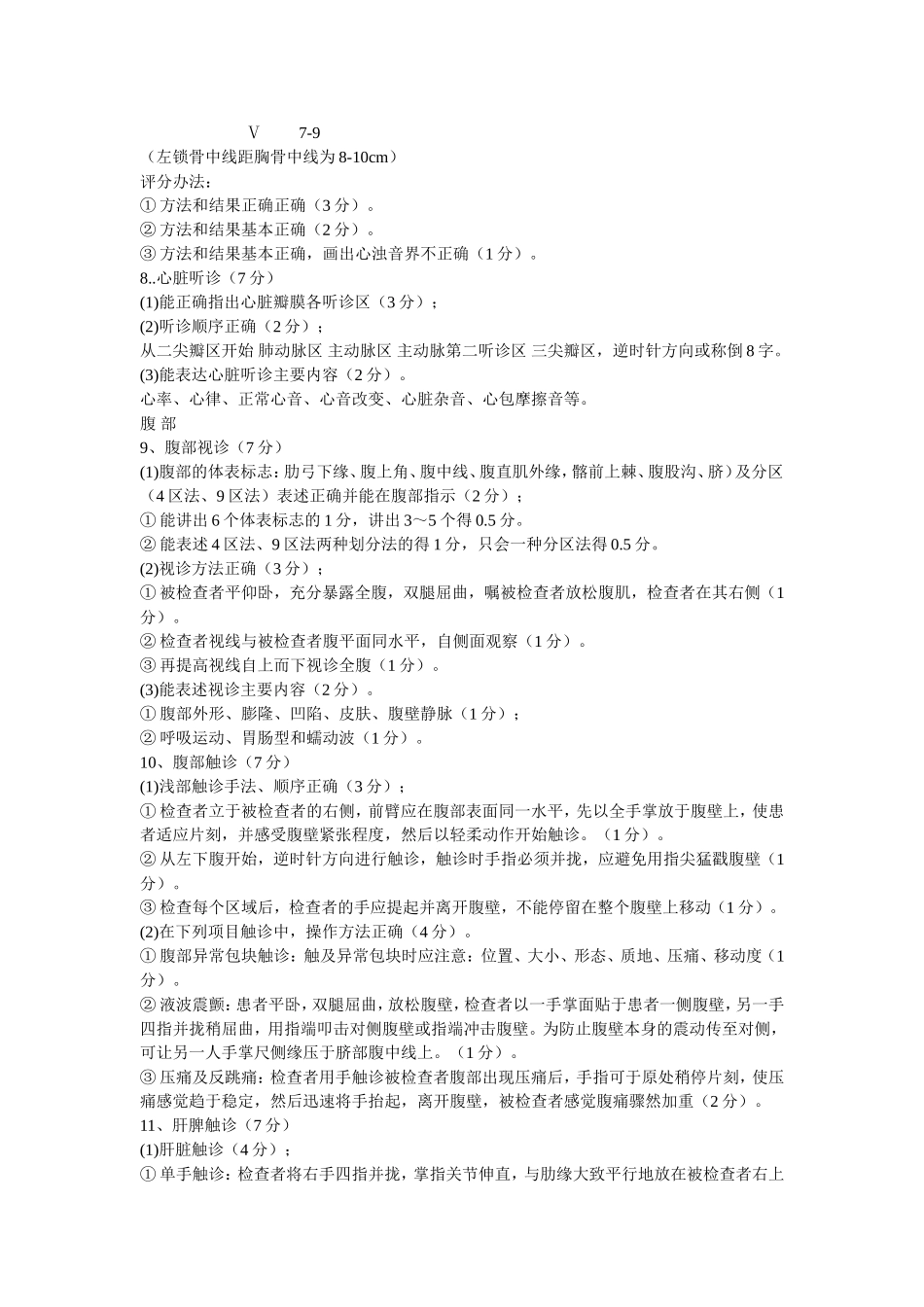 胸腹部体格检查步骤及评分细则.doc_第3页