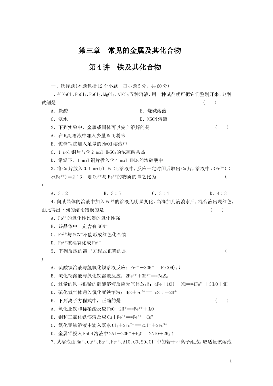 铁及其重要化合物练习(精选).doc_第1页