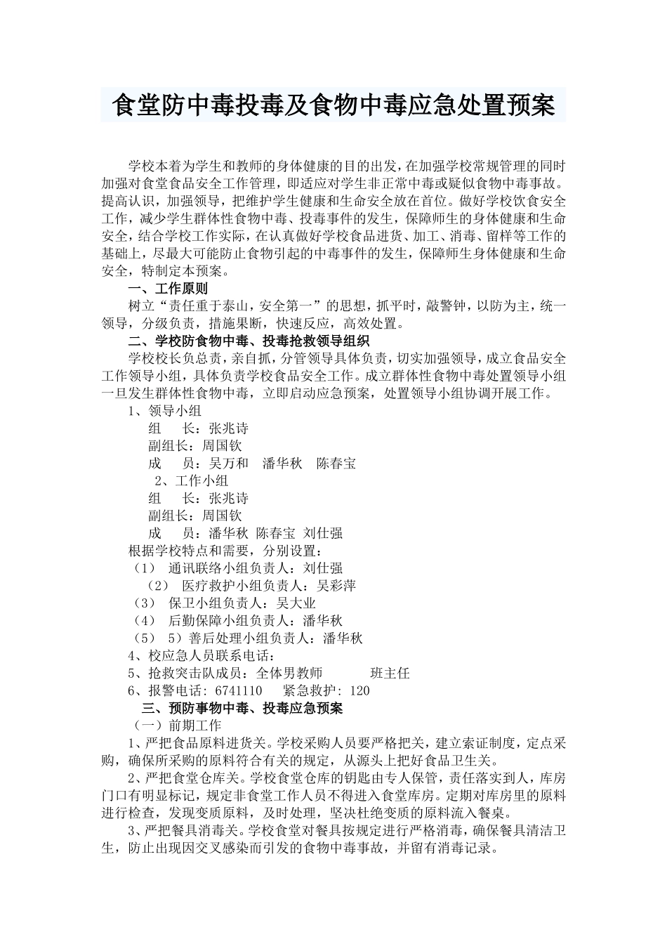 食堂防中毒投毒及食物中毒应急处置预案1.doc_第1页
