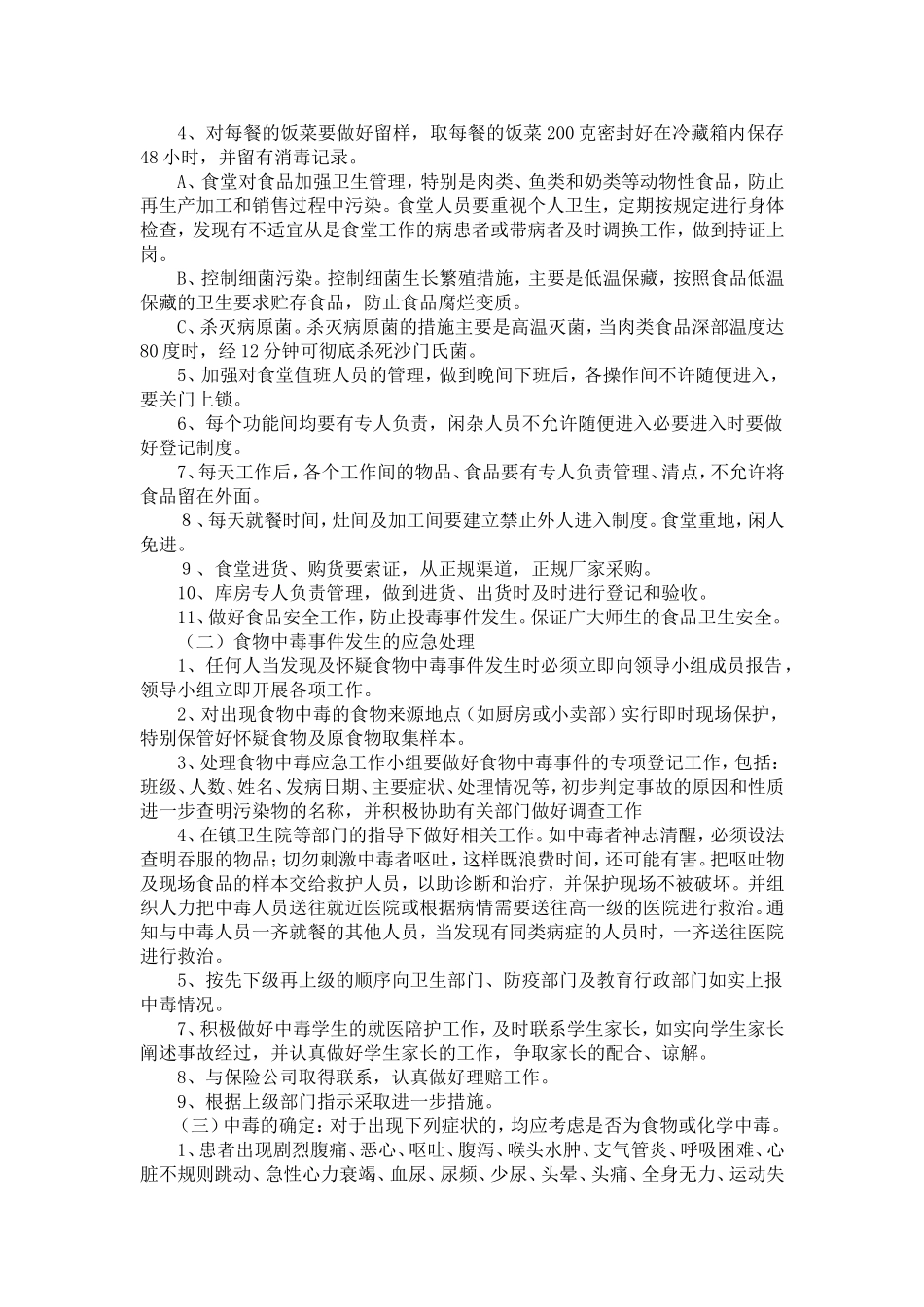 食堂防中毒投毒及食物中毒应急处置预案1.doc_第2页