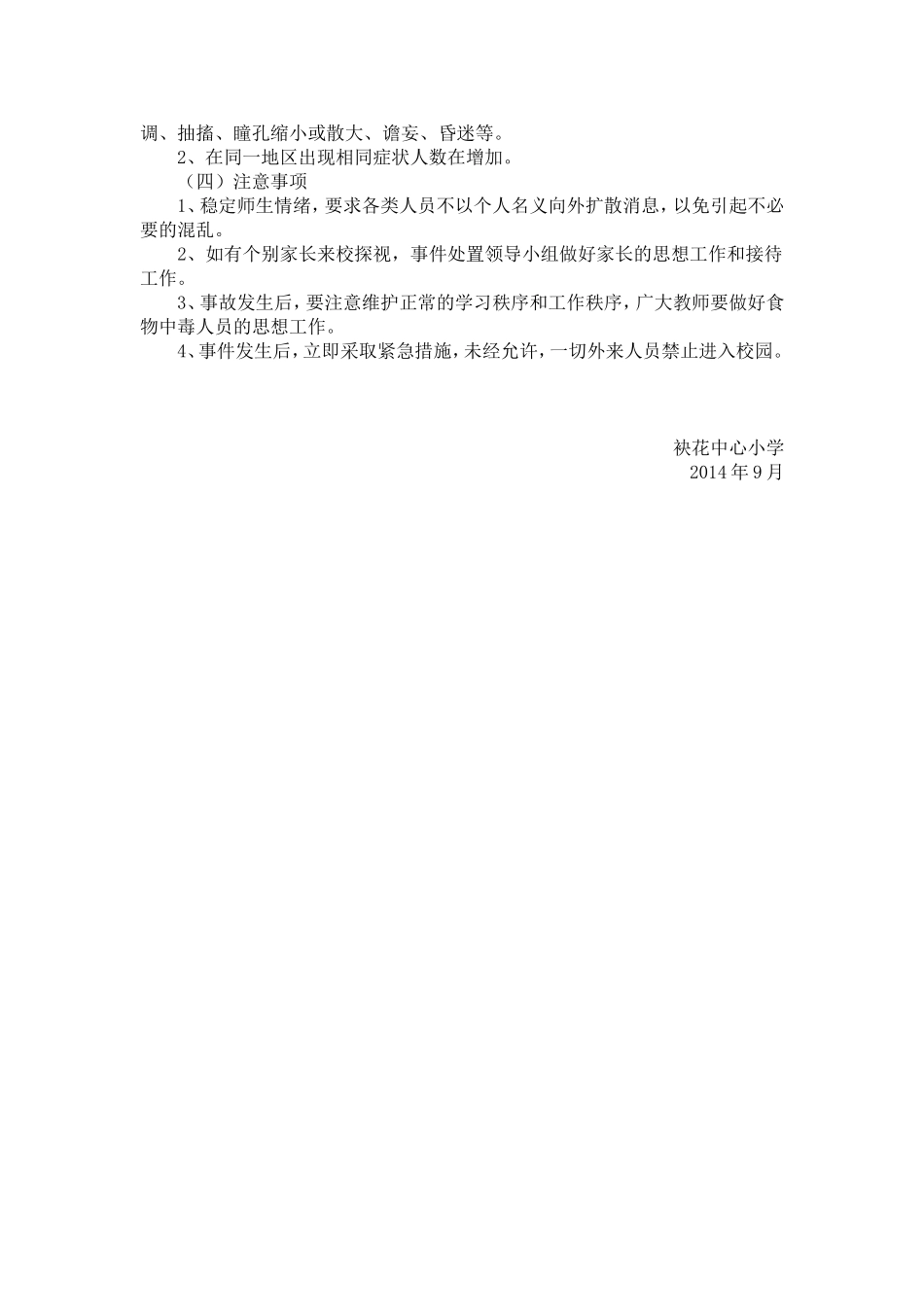 食堂防中毒投毒及食物中毒应急处置预案1.doc_第3页