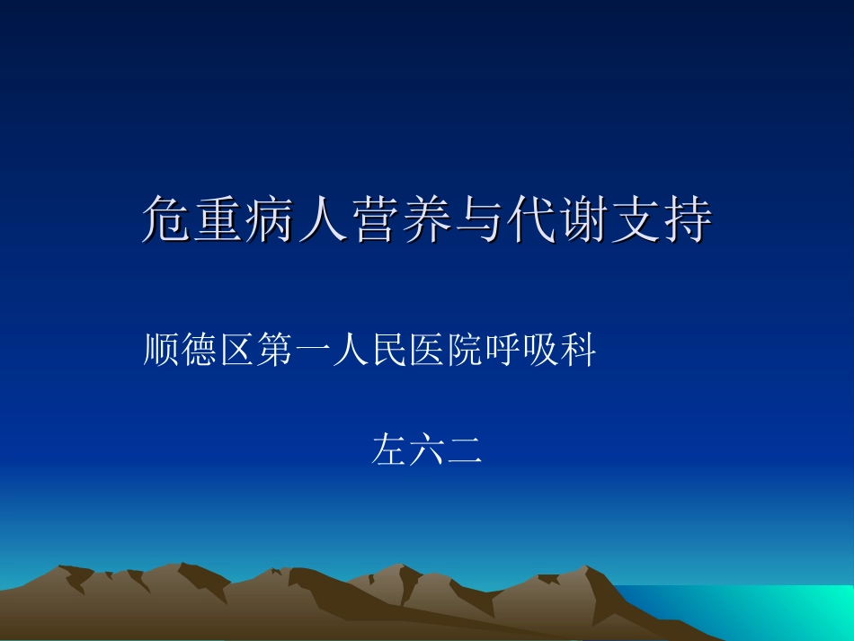 危重病人营养与代谢支持.ppt_第1页