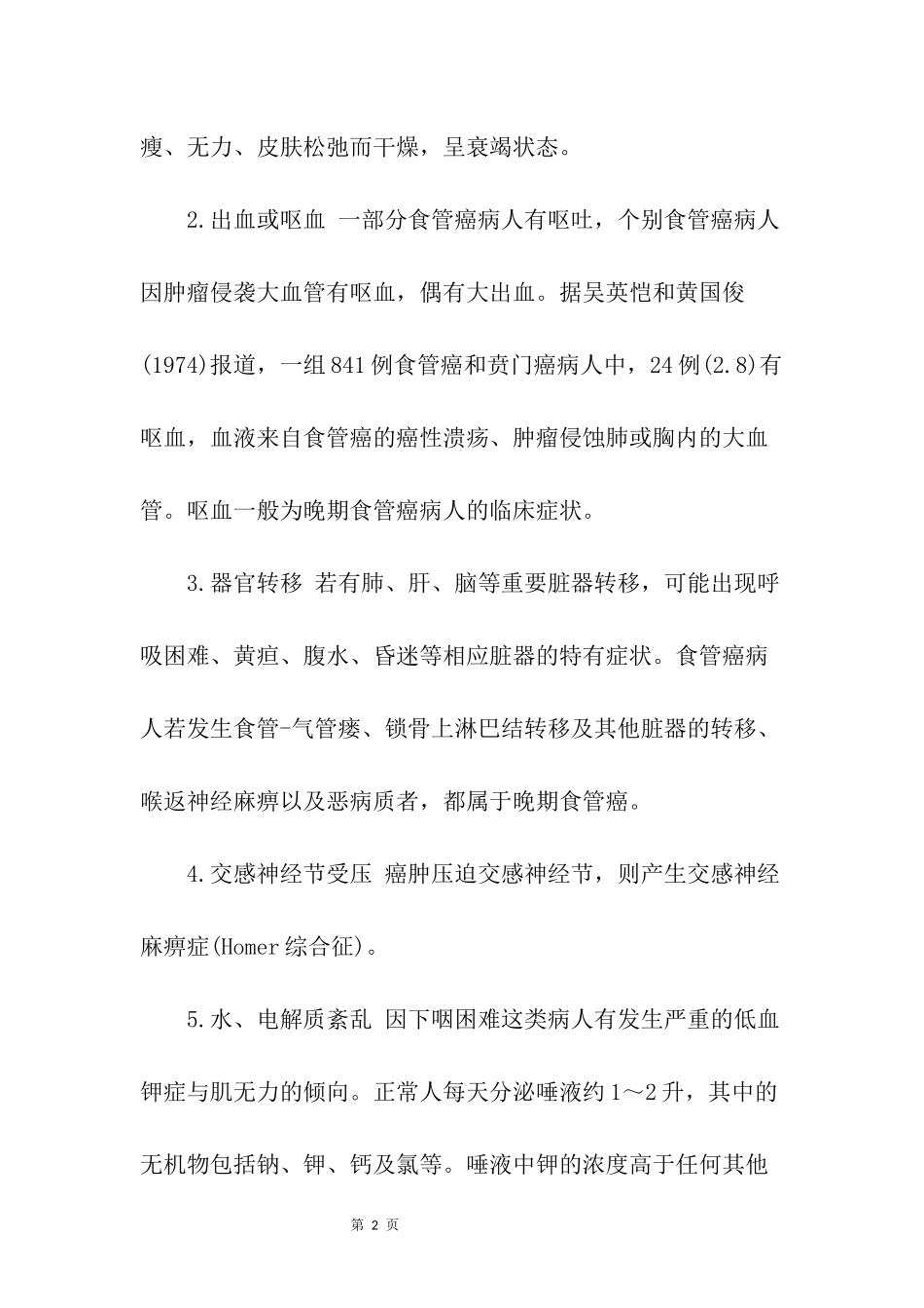 食道癌的并发症具体有哪些？.docx_第2页