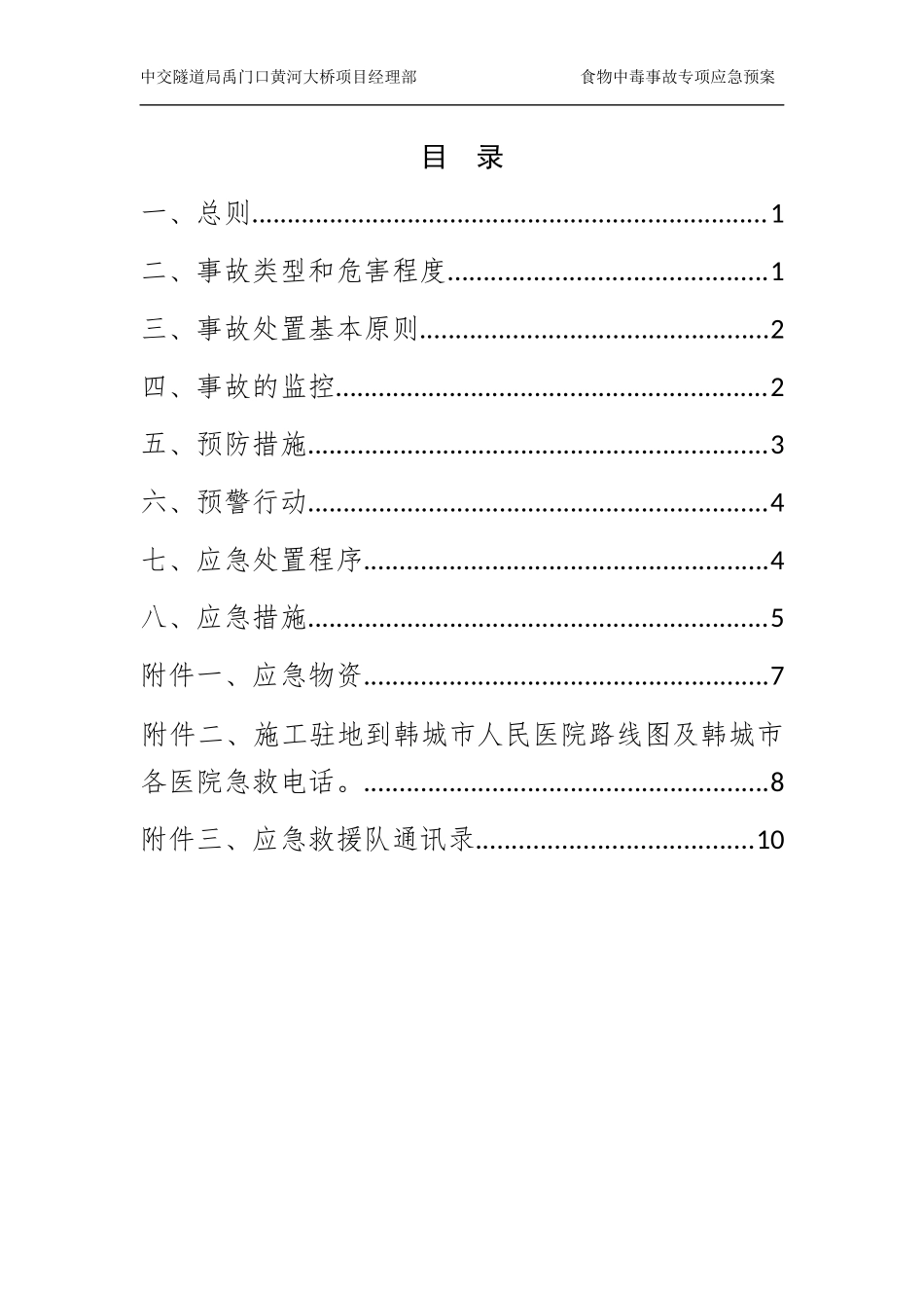 食物中毒事故专项应急预案.docx_第3页