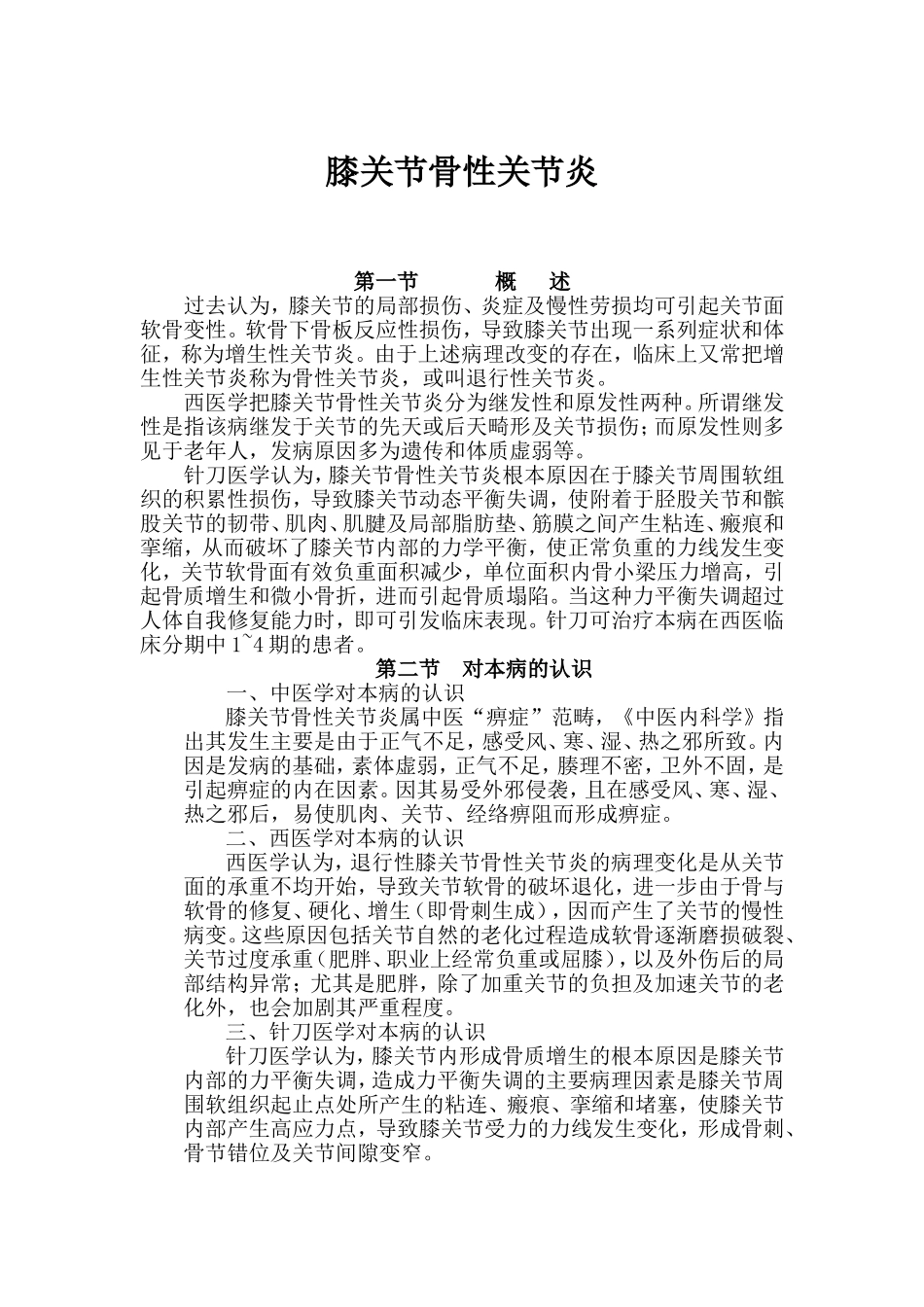 膝关节骨性关节炎.doc_第1页