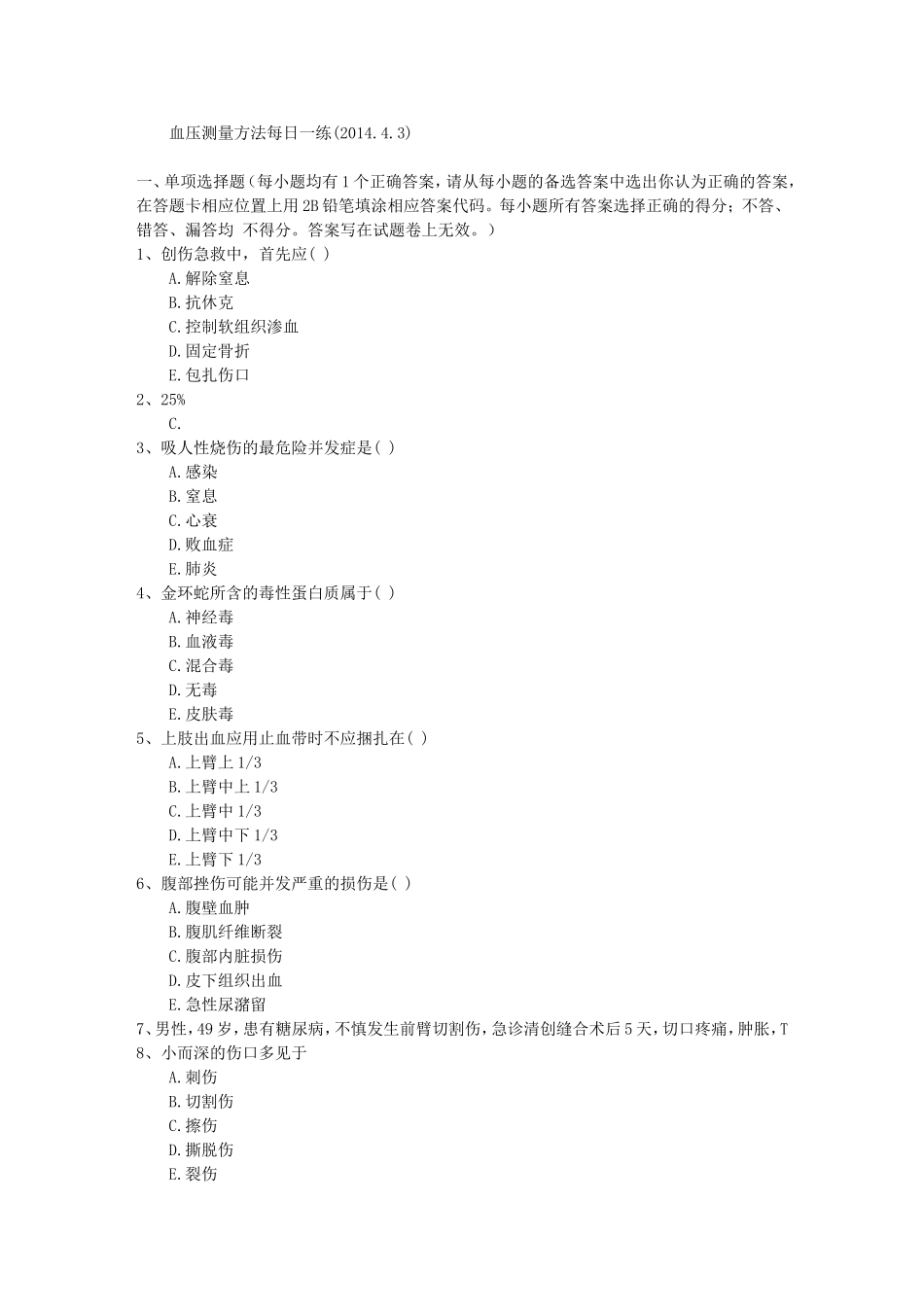 血压测量方法每日一练(2014.4.3).doc_第1页