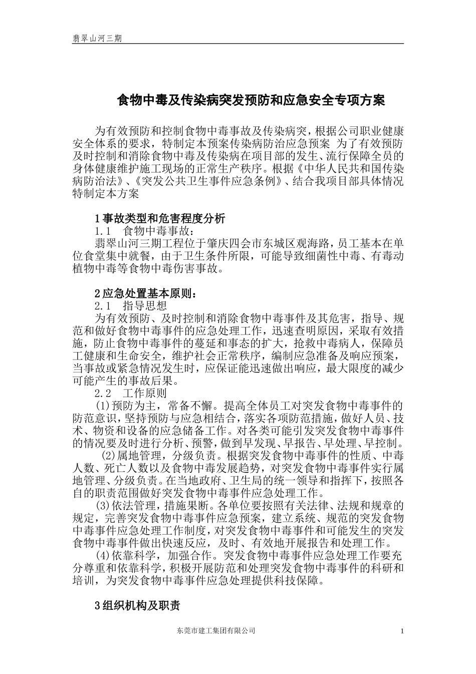 食物中毒及传染病专项应急预案.doc_第1页