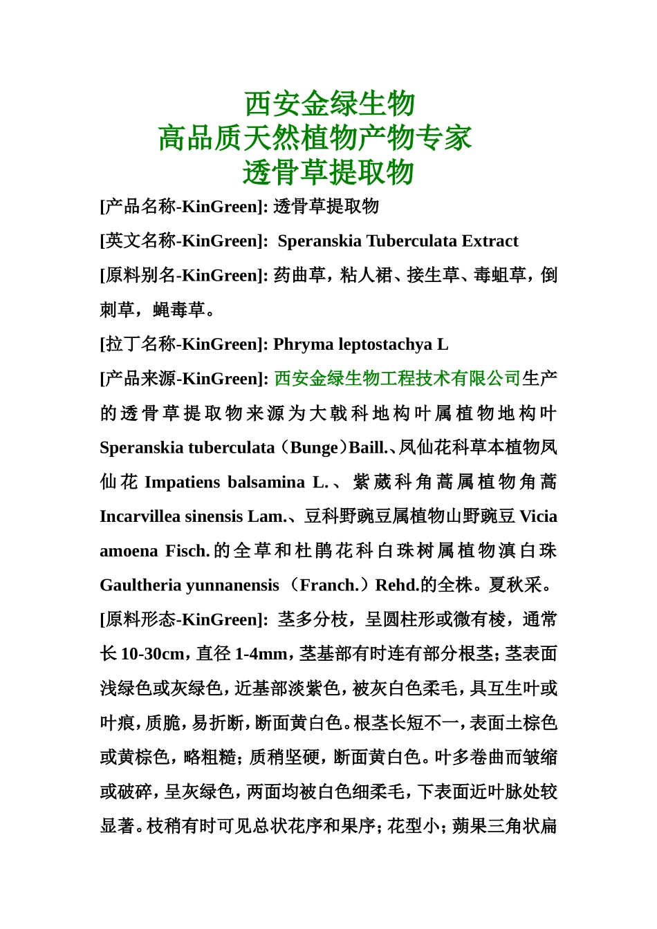 透骨草提取物.doc_第1页