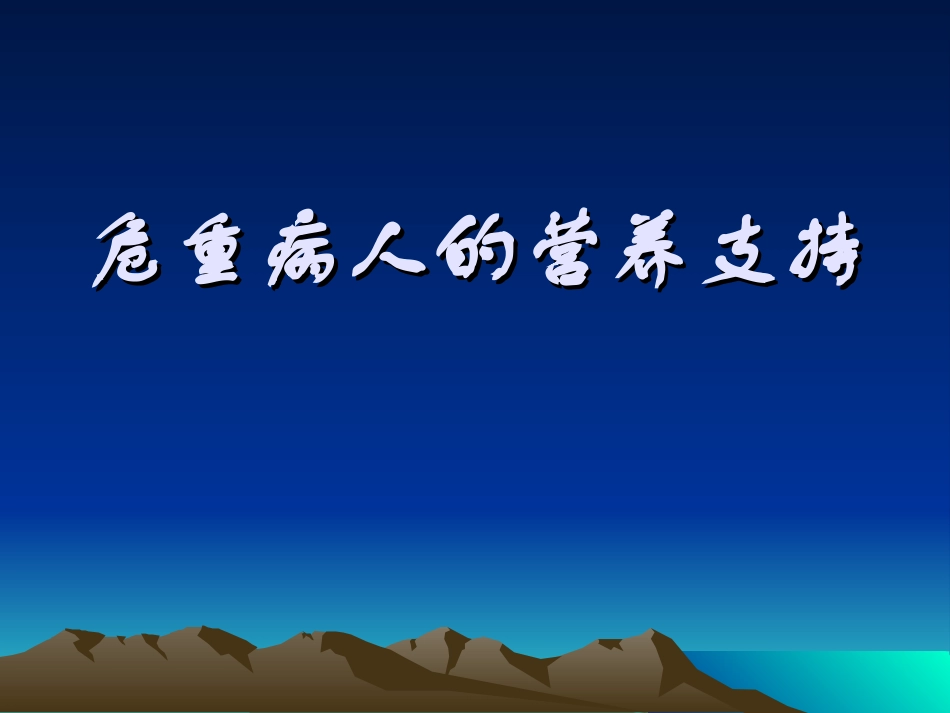 危重病患者的营养.ppt_第1页