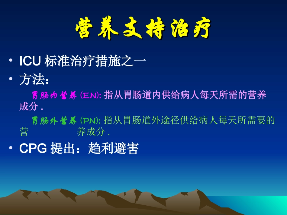 危重病患者的营养.ppt_第2页
