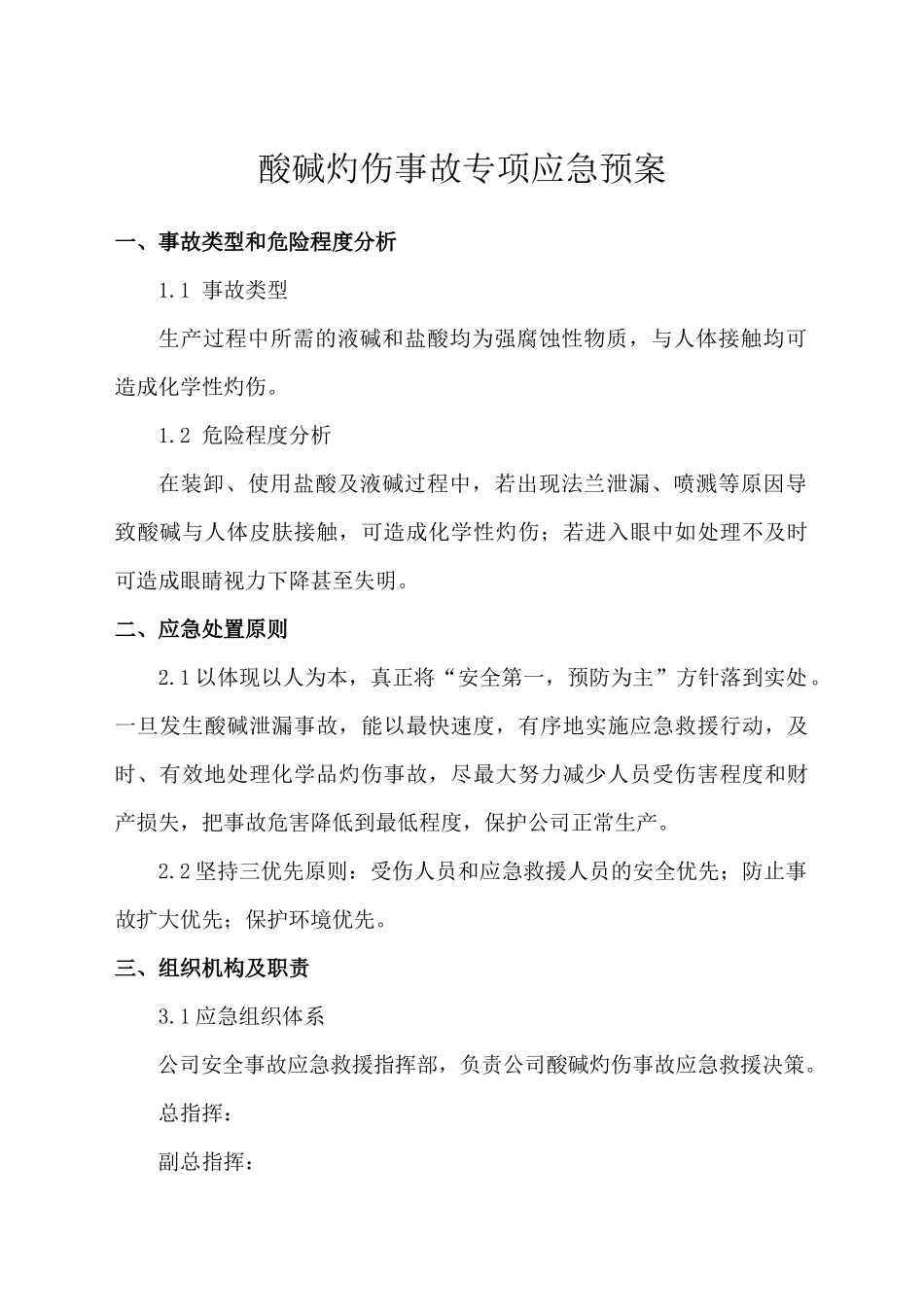 酸碱灼伤事故专项应急预案.docx_第1页